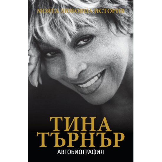 Моята любовна история