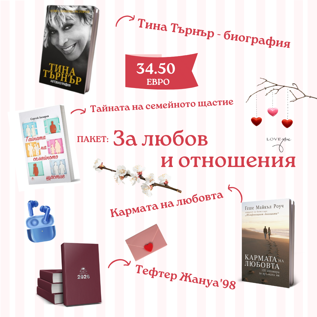 За любов и отношения