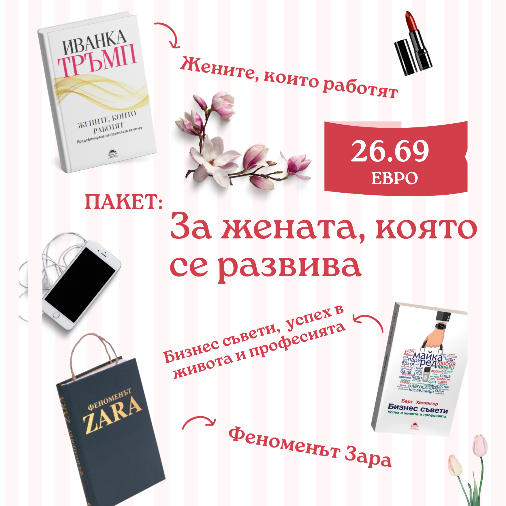 За жената, която се развива