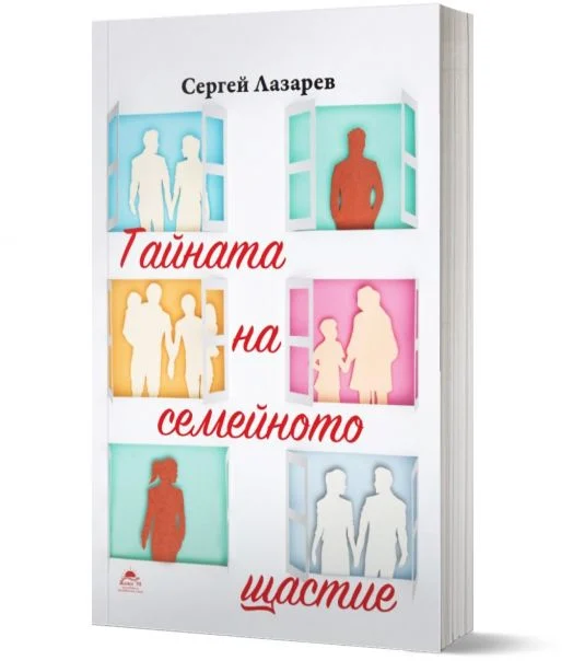 Тайната на семейното щастие