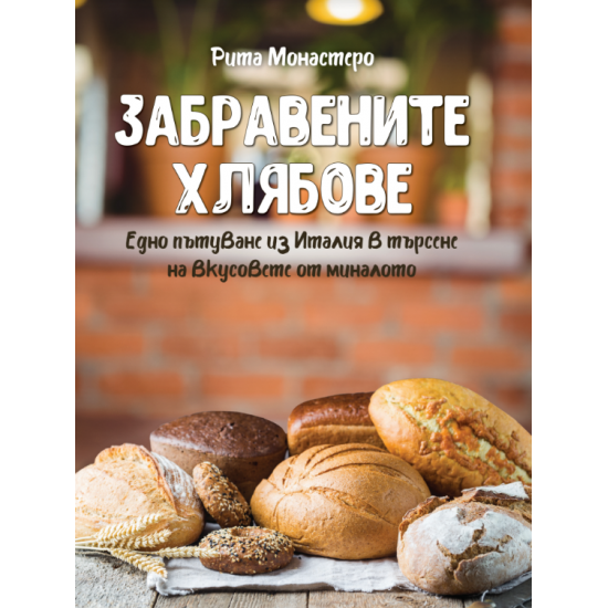 Забравените хлябове