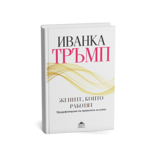 Жените, които работят