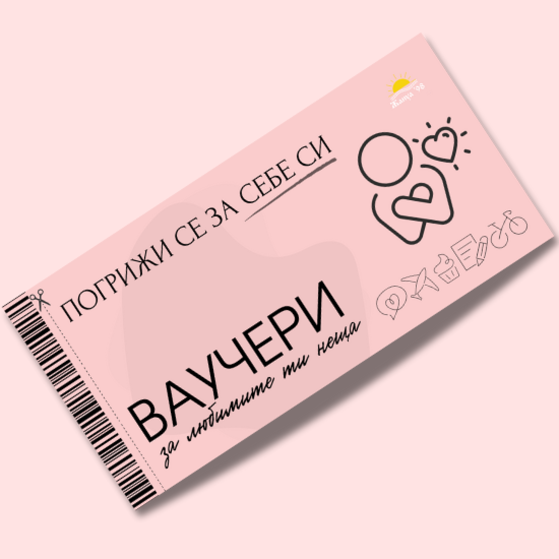 Ваучер Погрижи се за себе си